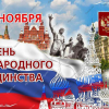 День народного единства