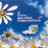 День Семьи, Любви и Верности