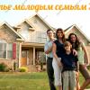 Жилье молодым семьям 2014