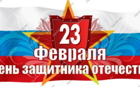 День Защитника Отечества