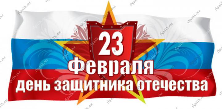 День Защитника Отечества